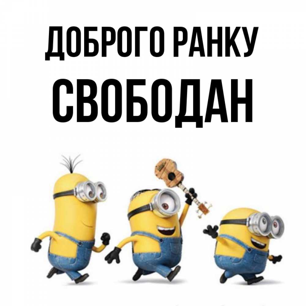 Открытка на каждый день з підписом, Свободан Доброго ранку миньоны и прекрасное утро Прикольна листівка з побажанням онлайн скачати безкоштовно 