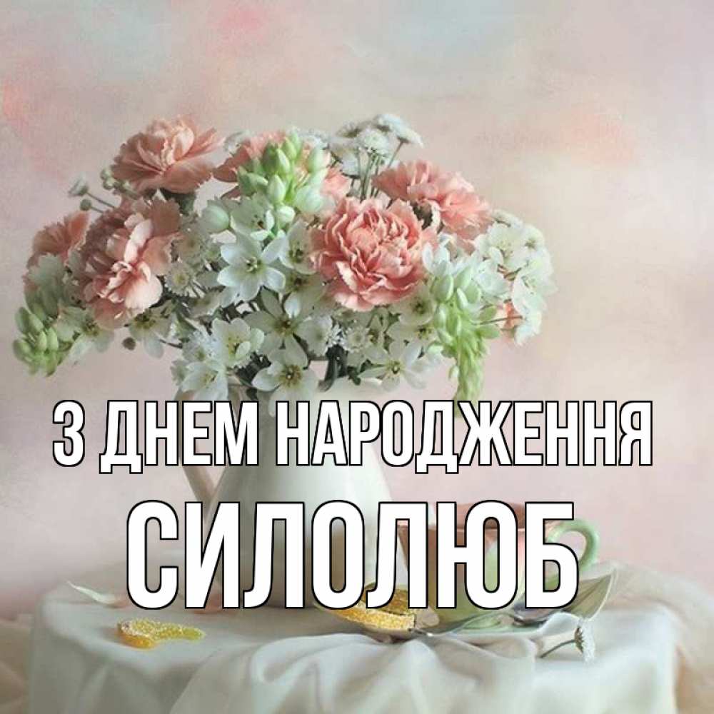 Открытка на каждый день з підписом, Силолюб З Днем народження с цветами Прикольна листівка з побажанням онлайн скачати безкоштовно 