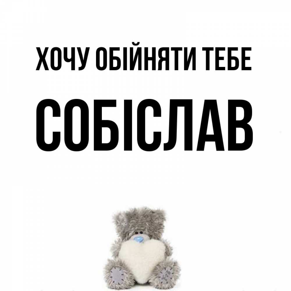 Открытка на каждый день з підписом, Собіслав Хочу обійняти тебе медвежонок с сердечком белого цвета Прикольна листівка з побажанням онлайн скачати безкоштовно 