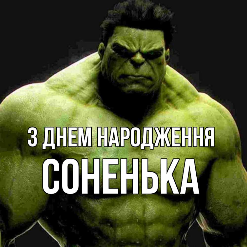 Открытка на каждый день з підписом, Соненька З Днем народження зеленый супергерой марвел Прикольна листівка з побажанням онлайн скачати безкоштовно 