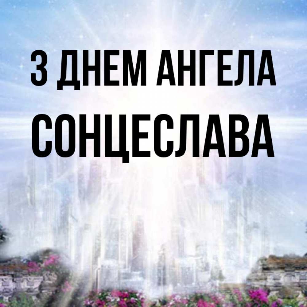 Открытка на каждый день з підписом, Сонцеслава З Днем ангела небесный свет Прикольна листівка з побажанням онлайн скачати безкоштовно 