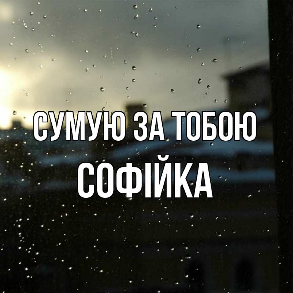 Открытка на каждый день з підписом, Софійка Сумую за тобою капли на стекле Прикольна листівка з побажанням онлайн скачати безкоштовно 