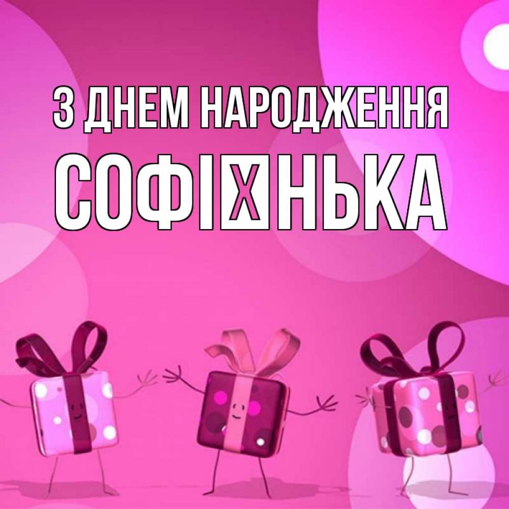 Открытка на каждый день з підписом, Софієнька З Днем народження подарки с ножкам Прикольна листівка з побажанням онлайн скачати безкоштовно 