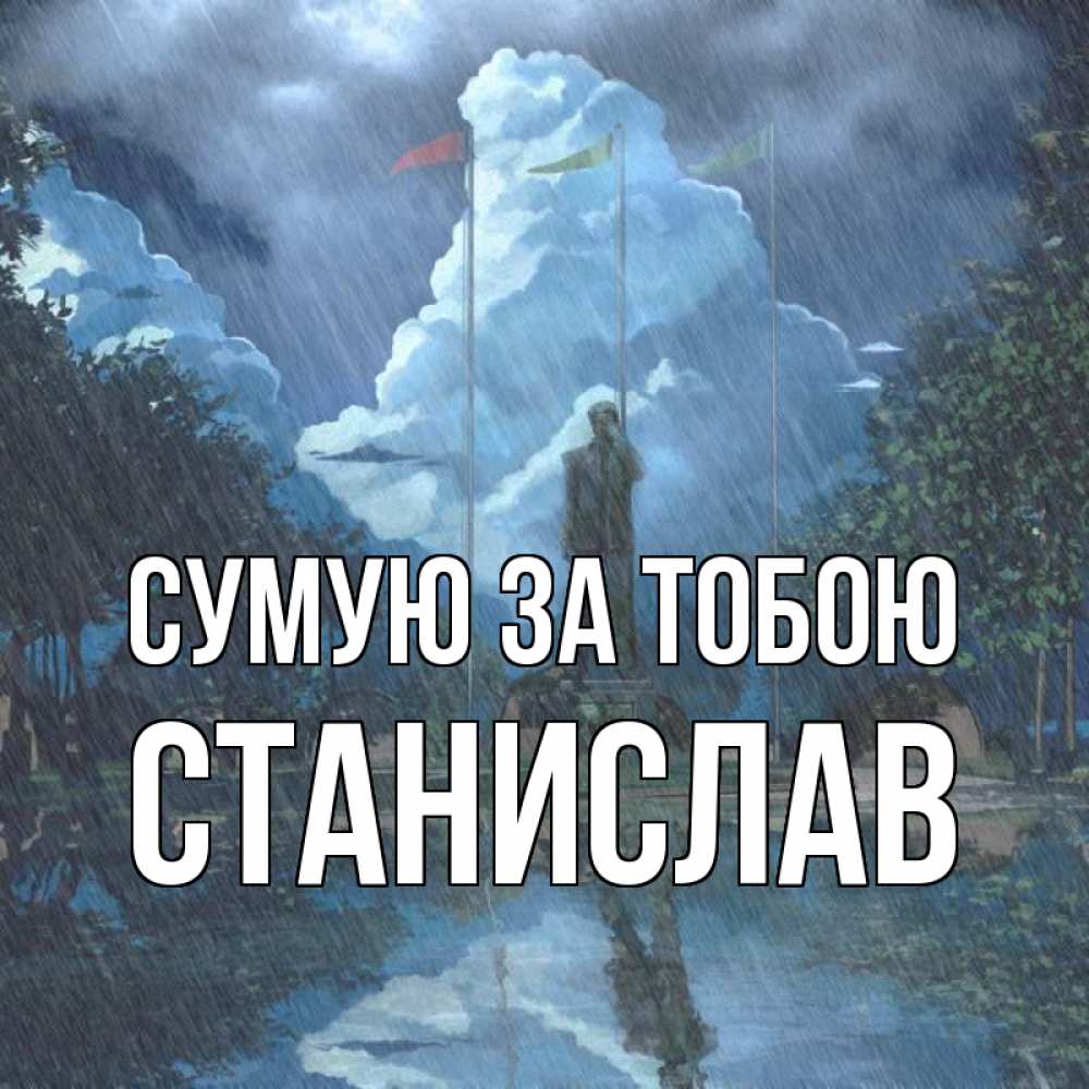 Открытка на каждый день з підписом, Станислав Сумую за тобою печалька Прикольна листівка з побажанням онлайн скачати безкоштовно 