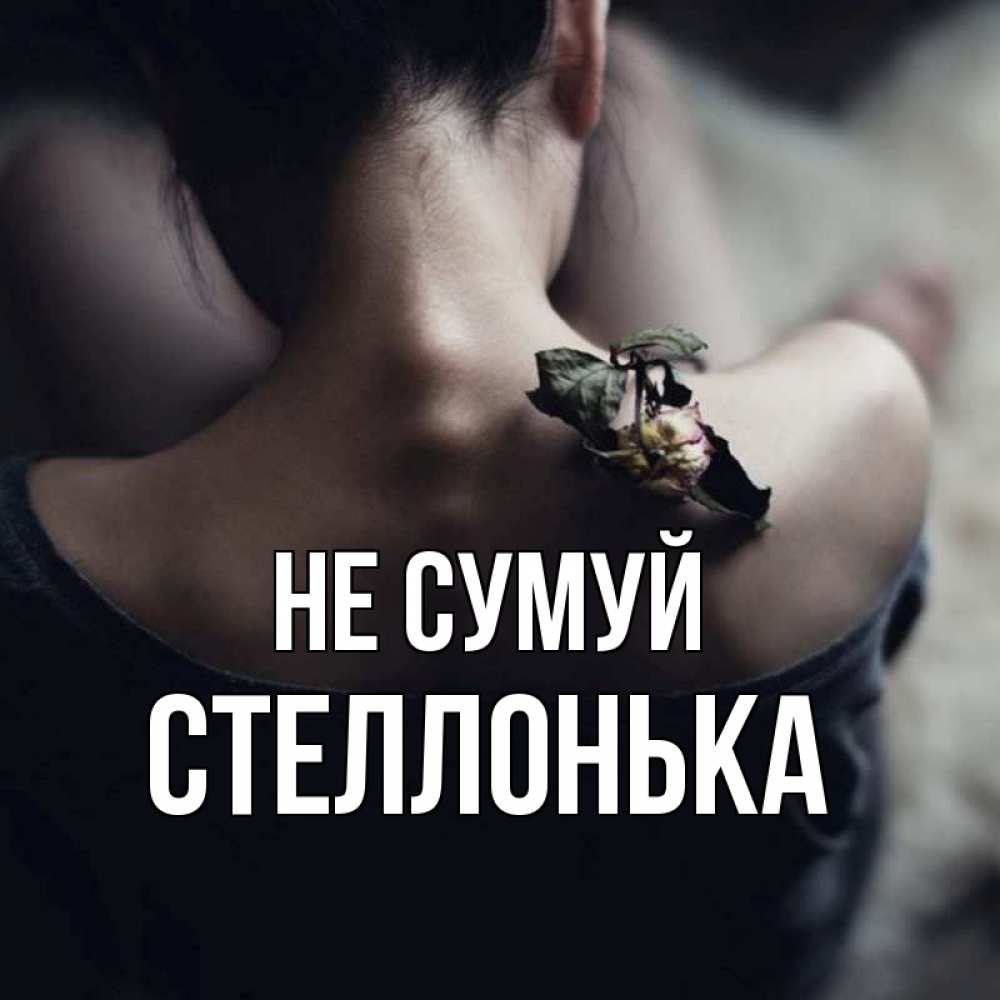 Открытка на каждый день з підписом, Стеллонька Не сумуй девушка со спины Прикольна листівка з побажанням онлайн скачати безкоштовно 