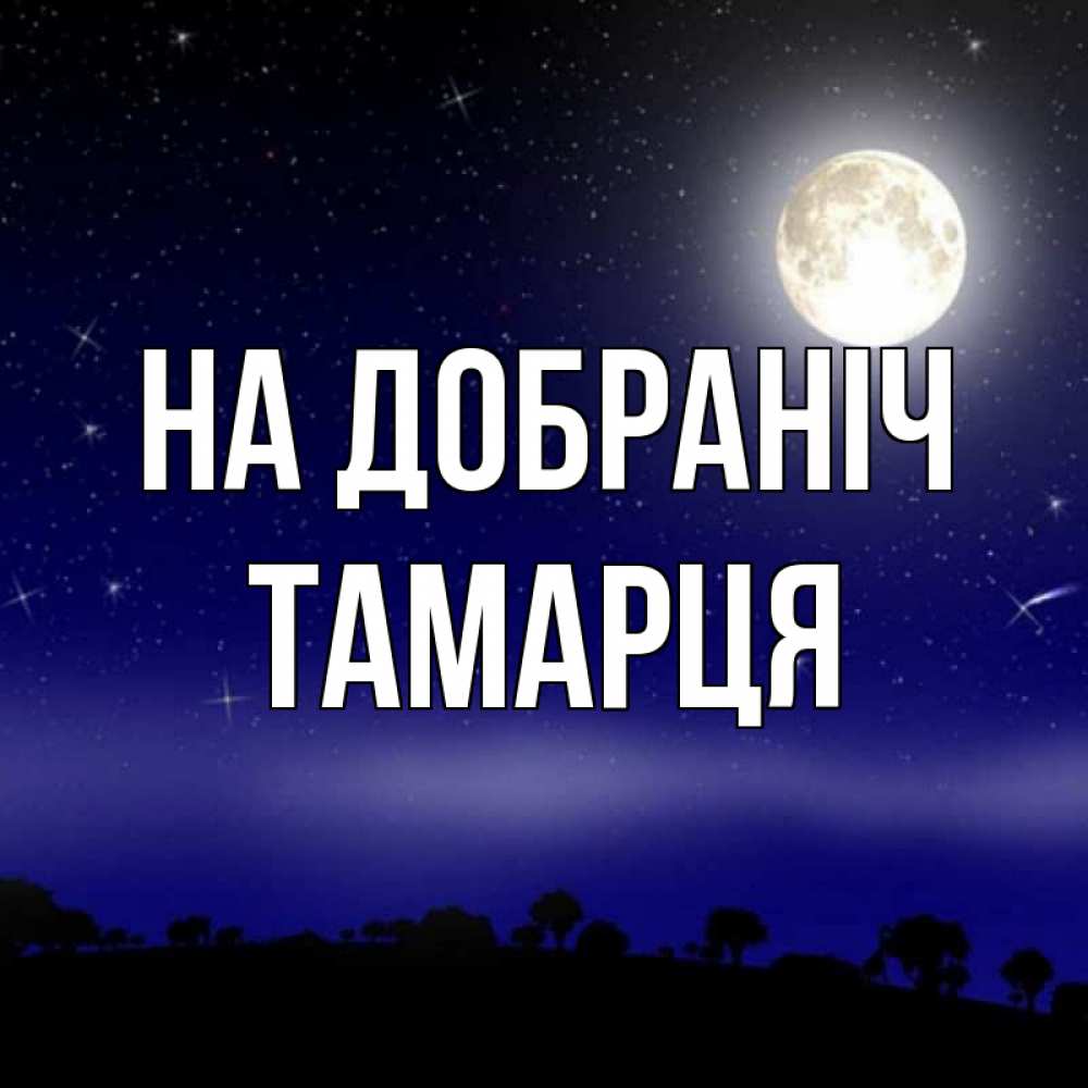 Открытка на каждый день з підписом, Тамарця На добраніч ночное небо и лесная опушка при свете луны Прикольна листівка з побажанням онлайн скачати безкоштовно 