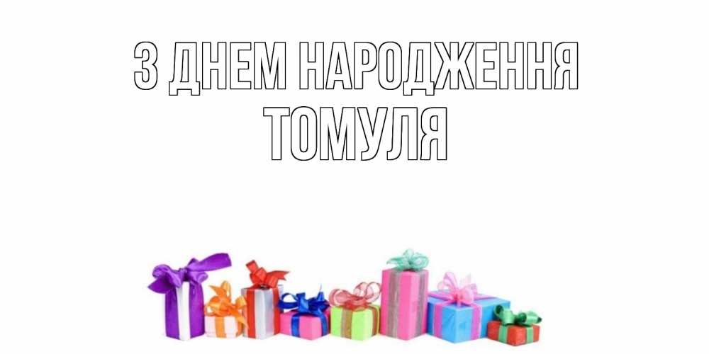 Открытка на каждый день з підписом, Томуля З Днем народження Коробка, Прикольна листівка з побажанням онлайн скачати безкоштовно 