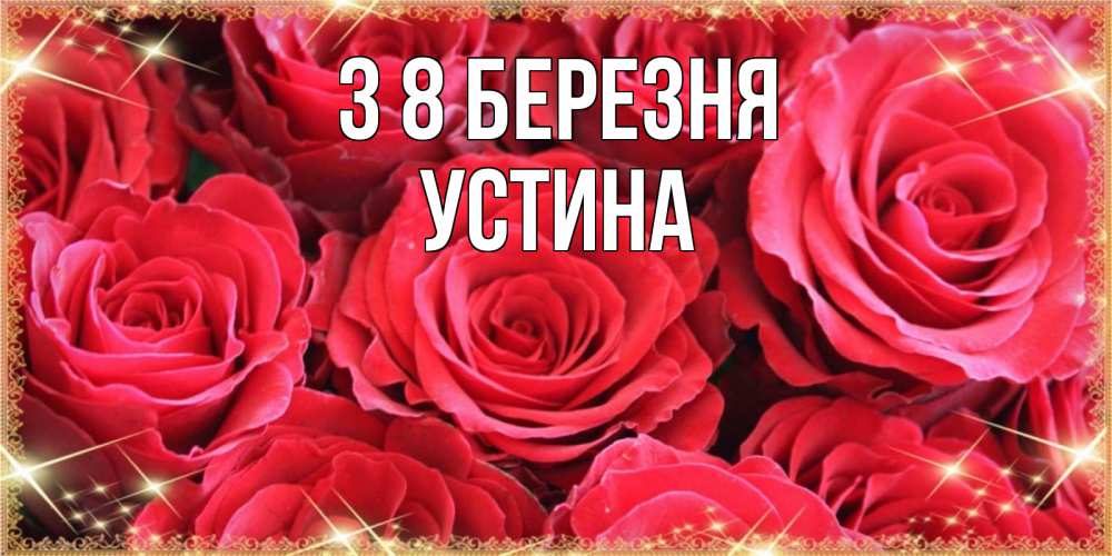 Открытка на каждый день з підписом, Устина З 8 БЕРЕЗНЯ открытки на 8 марта 2019 года Прикольна листівка з побажанням онлайн скачати безкоштовно 