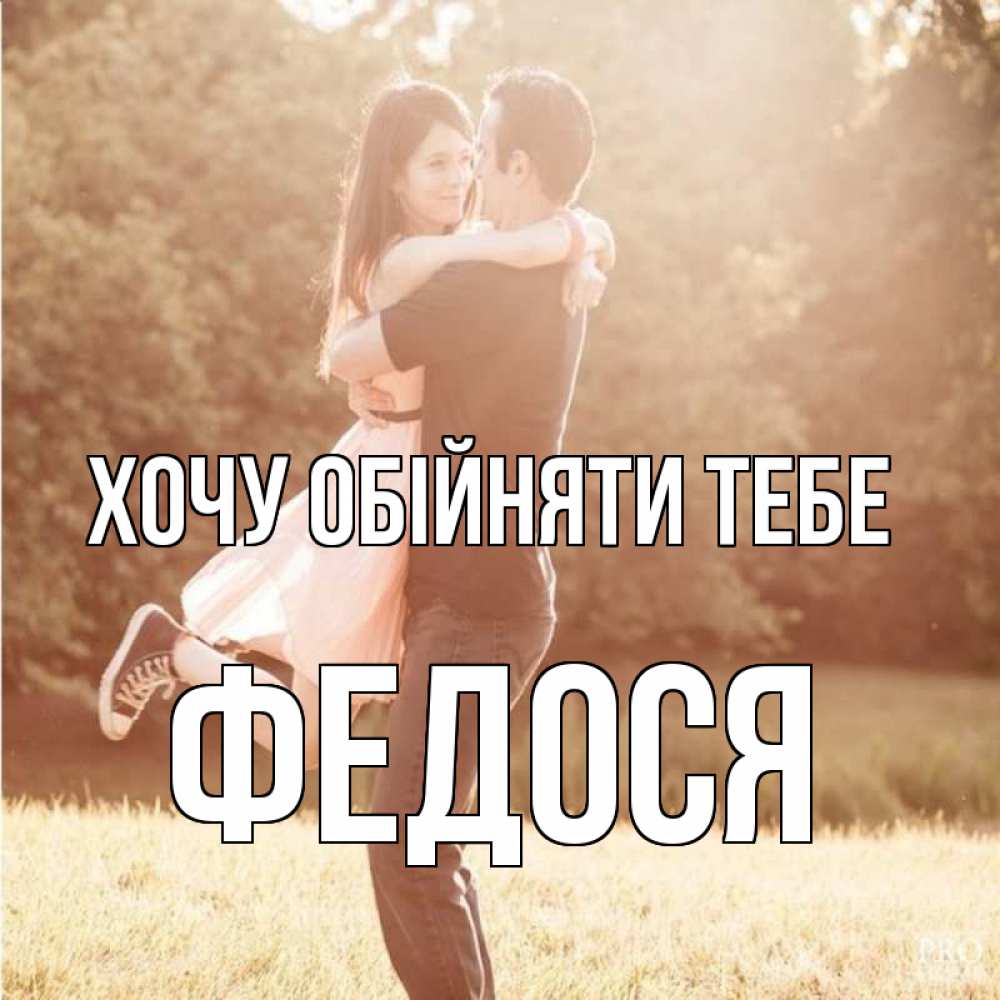 Открытка на каждый день з підписом, Федося Хочу обійняти тебе парень и девушка фото под фильтром Прикольна листівка з побажанням онлайн скачати безкоштовно 