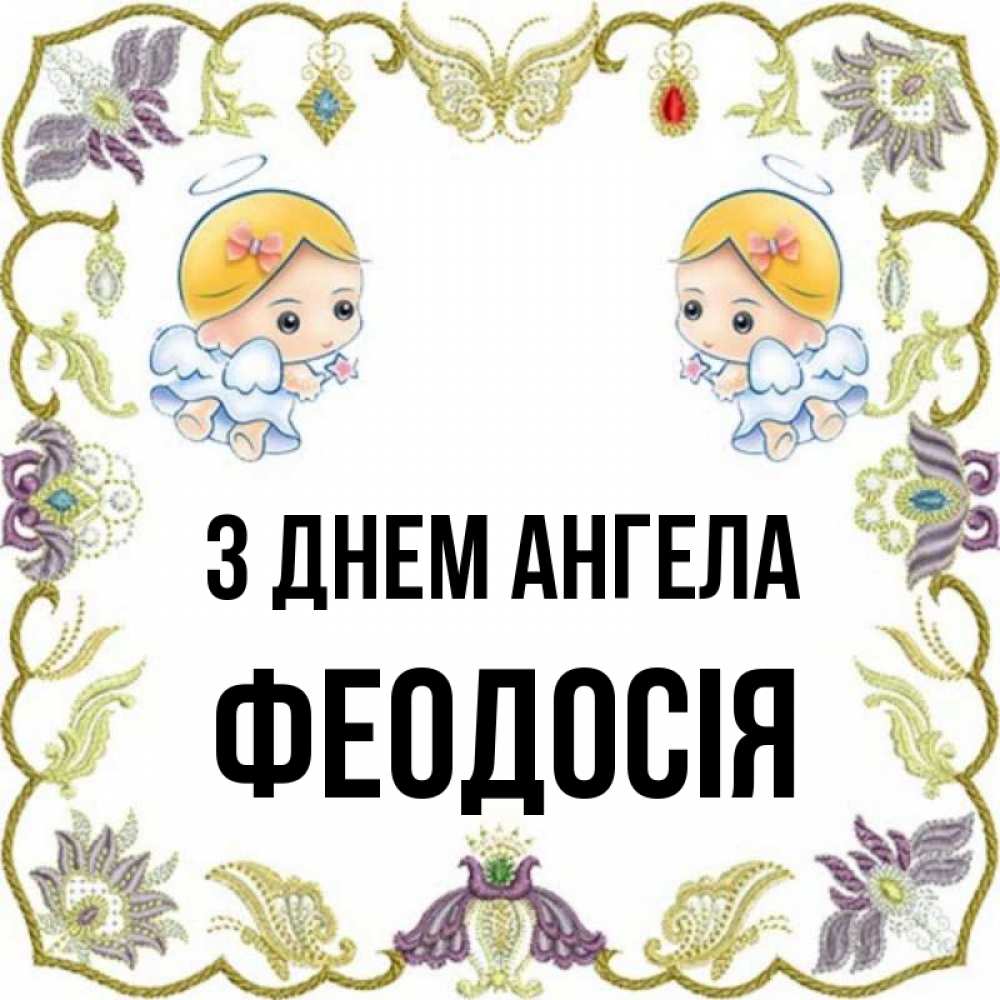 Открытка на каждый день з підписом, Феодосія З Днем ангела маленькие ангелы с крылышками Прикольна листівка з побажанням онлайн скачати безкоштовно 