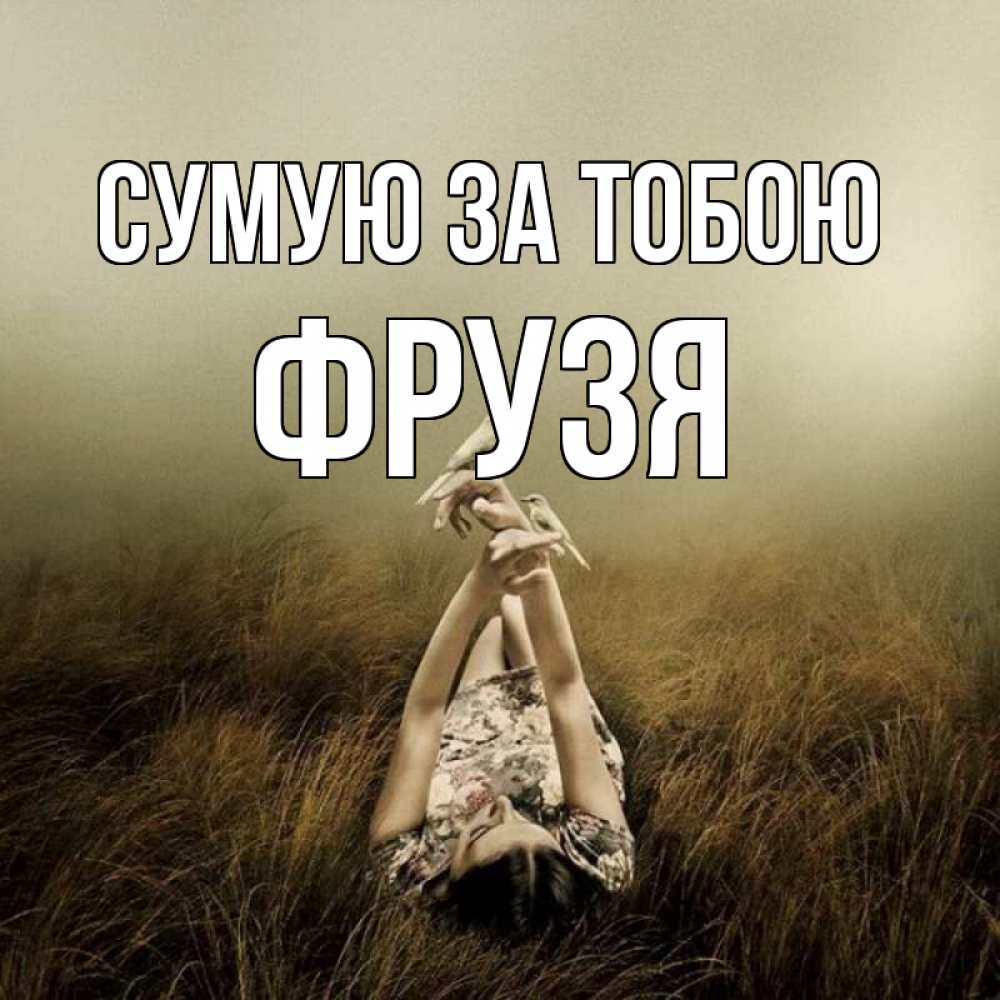 Открытка на каждый день з підписом, Фрузя Сумую за тобою девушка с голубями Прикольна листівка з побажанням онлайн скачати безкоштовно 