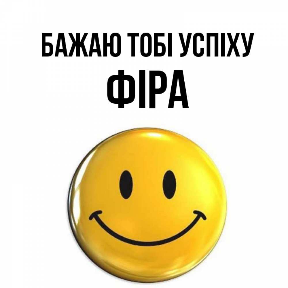 Открытка на каждый день з підписом, Фіра Бажаю тобі успіху для поднятия настроения открытки на каждый день Прикольна листівка з побажанням онлайн скачати безкоштовно 