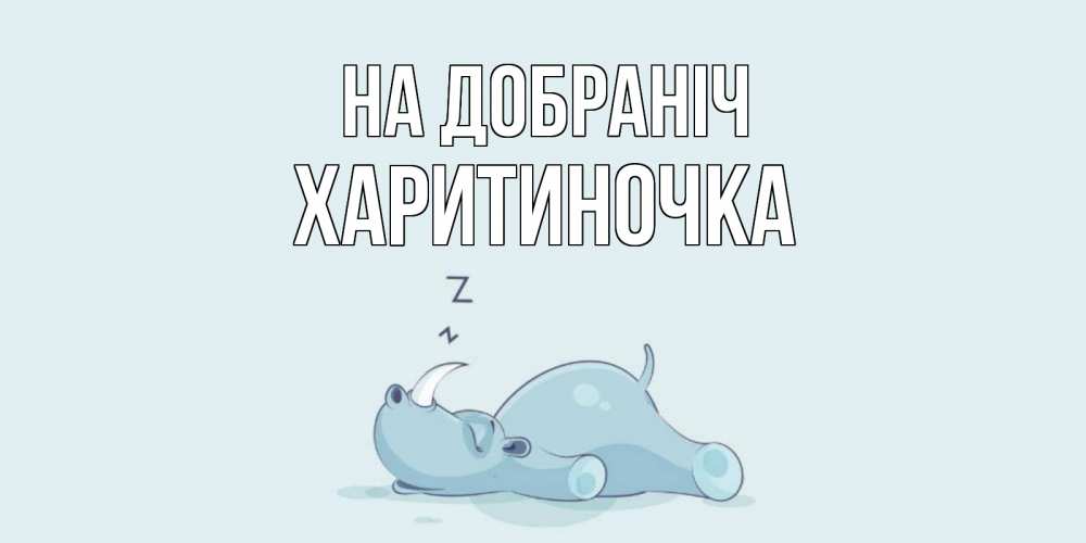 Открытка на каждый день з підписом, Харитиночка На добраніч сладких снов с носорогом Прикольна листівка з побажанням онлайн скачати безкоштовно 