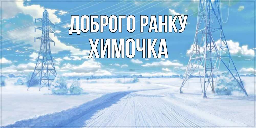 Открытка на каждый день з підписом, Химочка Доброго ранку зимняя открытка Прикольна листівка з побажанням онлайн скачати безкоштовно 