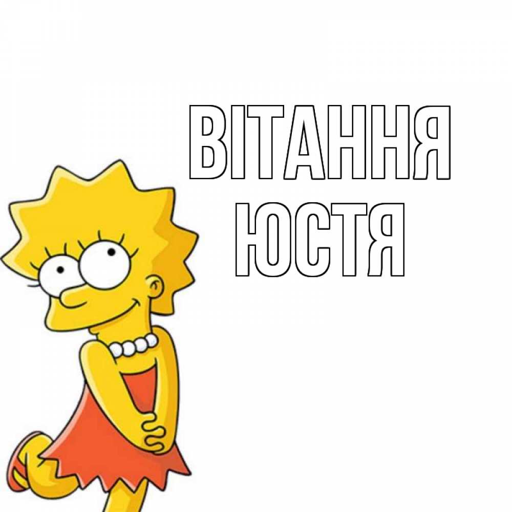 Открытка на каждый день з підписом, Юстя Вітання Симпсоны младшая Прикольна листівка з побажанням онлайн скачати безкоштовно 