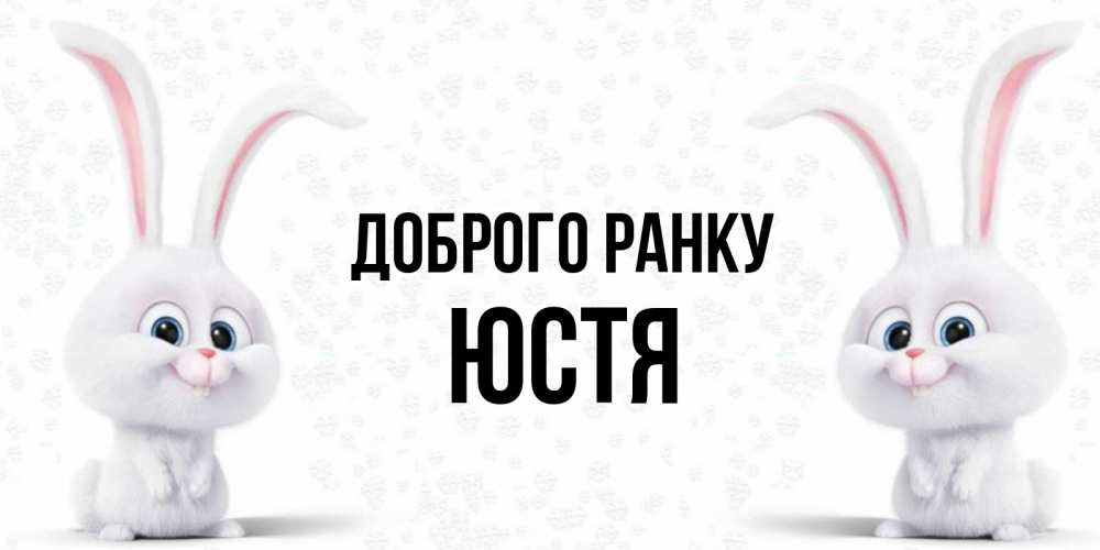 Открытка на каждый день з підписом, Юстя Доброго ранку кролики с длинными ушками Прикольна листівка з побажанням онлайн скачати безкоштовно 