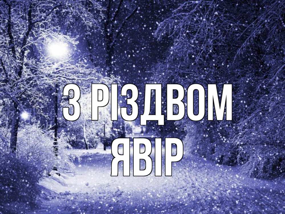 Открытка на каждый день з підписом, Явір З Різдвом зима, снег, фонарь Прикольна листівка з побажанням онлайн скачати безкоштовно 
