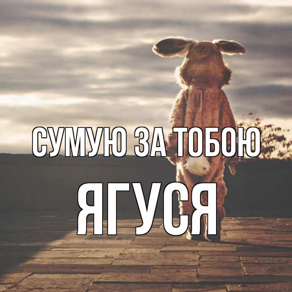 Открытка на каждый день з підписом, Ягуся Сумую за тобою даже в костюме зайца Прикольна листівка з побажанням онлайн скачати безкоштовно 