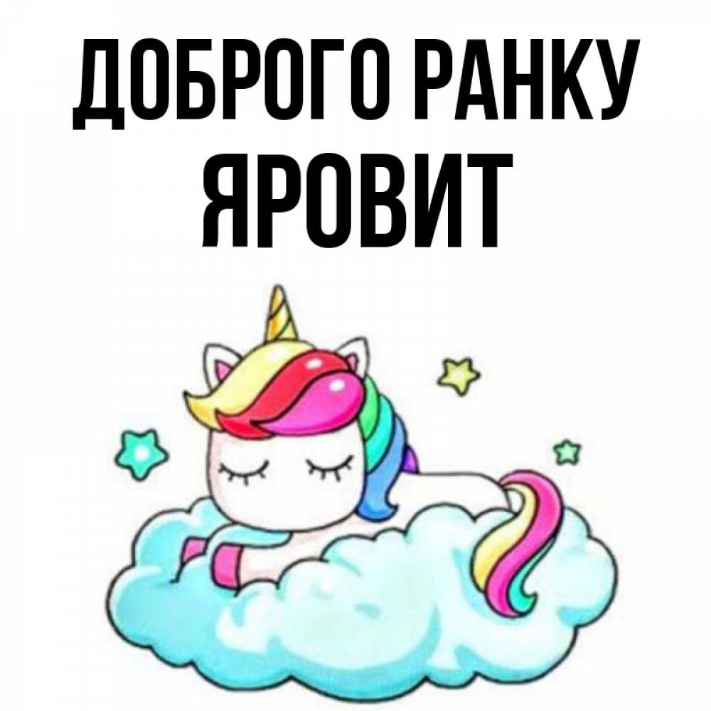 Открытка на каждый день з підписом, Яровит Доброго ранку радужное утро Прикольна листівка з побажанням онлайн скачати безкоштовно 