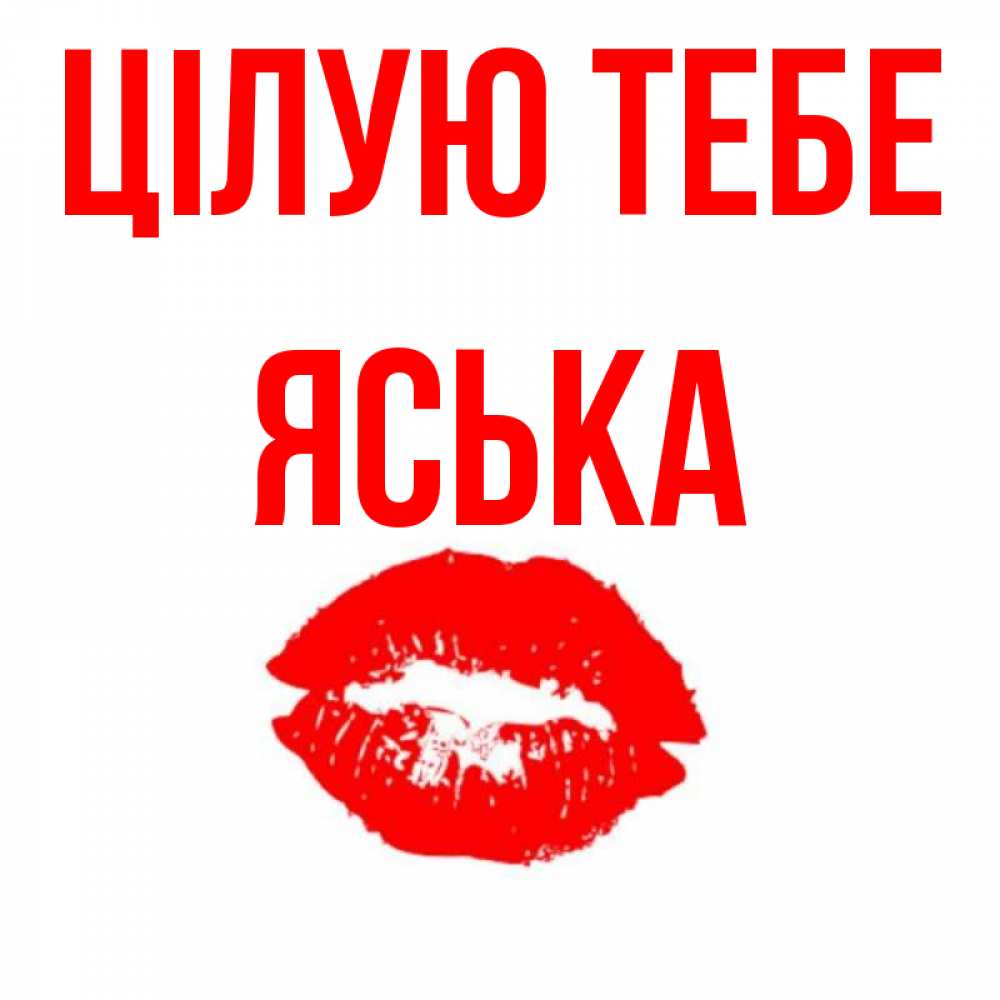 Открытка на каждый день з підписом, Яська Цілую тебе помада и губы Прикольна листівка з побажанням онлайн скачати безкоштовно 