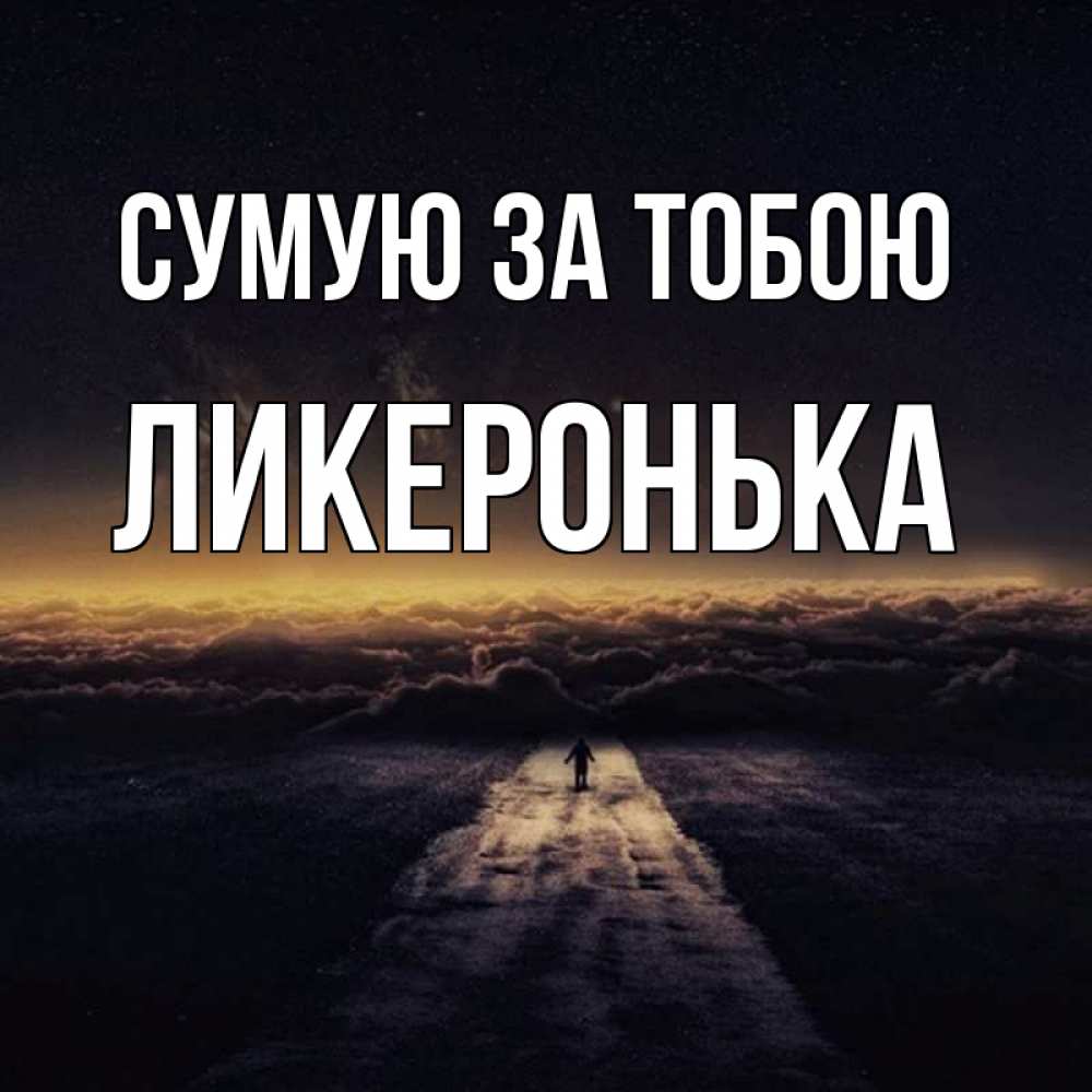 Открытка на каждый день з підписом, Ликеронька Сумую за тобою идем Прикольна листівка з побажанням онлайн скачати безкоштовно 