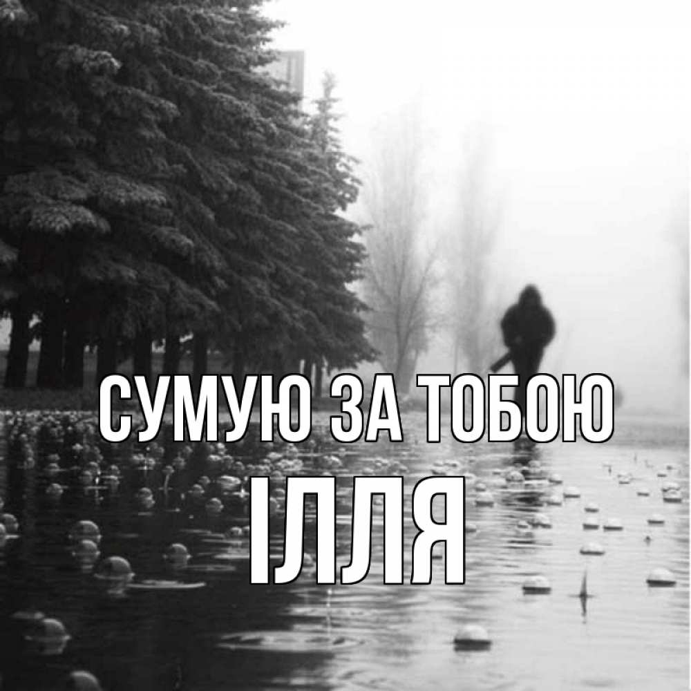 Открытка на каждый день з підписом, Ілля Сумую за тобою приходи Прикольна листівка з побажанням онлайн скачати безкоштовно 