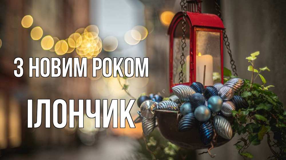 Открытка на каждый день з підписом, Ілончик З новим роком новый год Прикольна листівка з побажанням онлайн скачати безкоштовно 