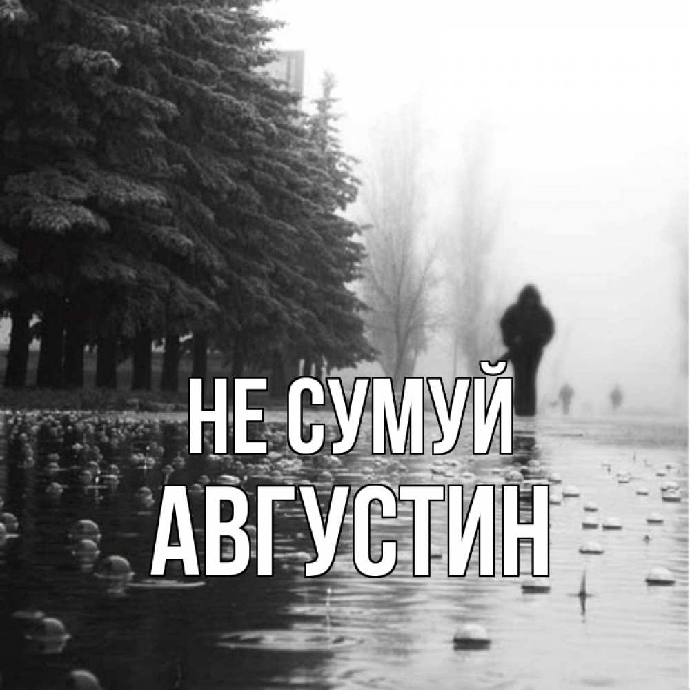 Открытка на каждый день з підписом, Августин Не сумуй улица под дождем Прикольна листівка з побажанням онлайн скачати безкоштовно 