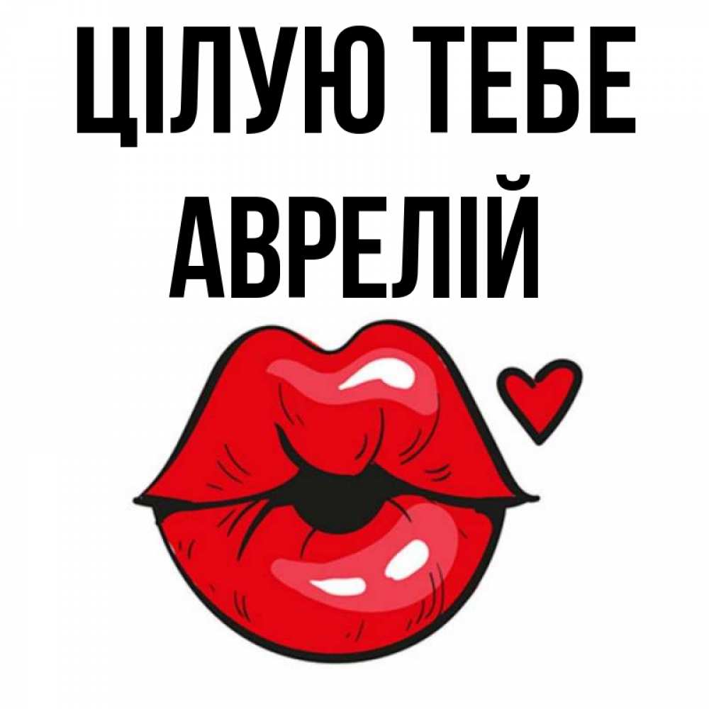 Открытка на каждый день з підписом, Аврелій Цілую тебе открытка с поцелуем любви для парня Прикольна листівка з побажанням онлайн скачати безкоштовно 
