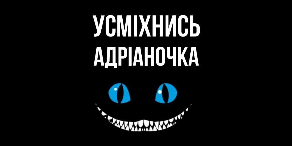 Открытка на каждый день з підписом, Адріаночка Усміхнись кот улыбается Прикольна листівка з побажанням онлайн скачати безкоштовно 