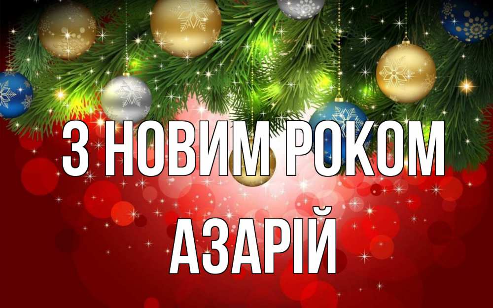 Открытка на каждый день з підписом, Азарій З новим роком новый год Прикольна листівка з побажанням онлайн скачати безкоштовно 