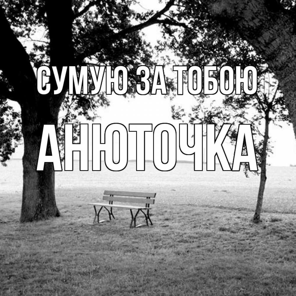 Открытка на каждый день з підписом, Анюточка Сумую за тобою приходи Прикольна листівка з побажанням онлайн скачати безкоштовно 