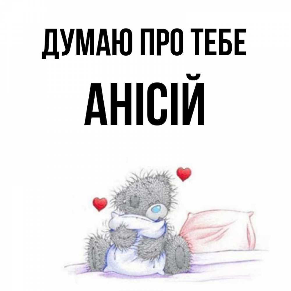 Открытка на каждый день з підписом, Анісій Думаю про тебе мишка на кровати Прикольна листівка з побажанням онлайн скачати безкоштовно 