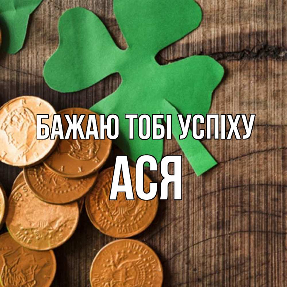 Открытка на каждый день з підписом, Ася Бажаю тобі успіху деревянный фон Прикольна листівка з побажанням онлайн скачати безкоштовно 