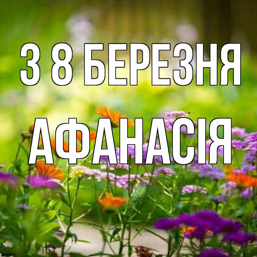 Открытка на каждый день з підписом, Афанасія З 8 БЕРЕЗНЯ цветы Прикольна листівка з побажанням онлайн скачати безкоштовно 