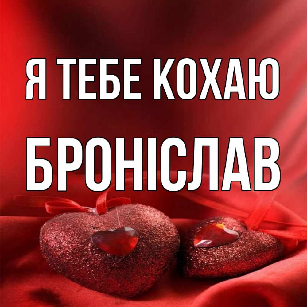 Открытка на каждый день з підписом, Броніслав Я тебе кохаю с лентами Прикольна листівка з побажанням онлайн скачати безкоштовно 