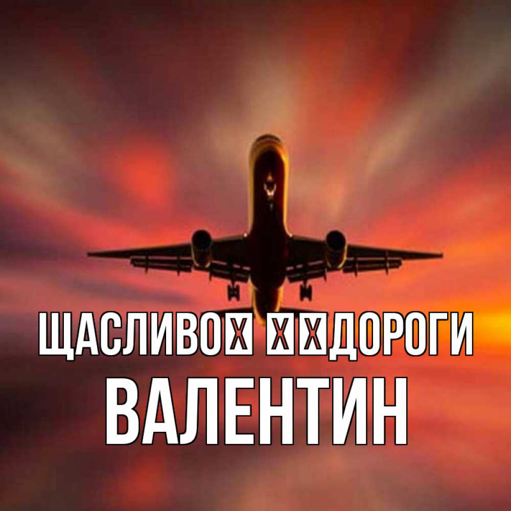 Открытка на каждый день з підписом, Валентин Щасливої ​​дороги самолет набирает высоту Прикольна листівка з побажанням онлайн скачати безкоштовно 