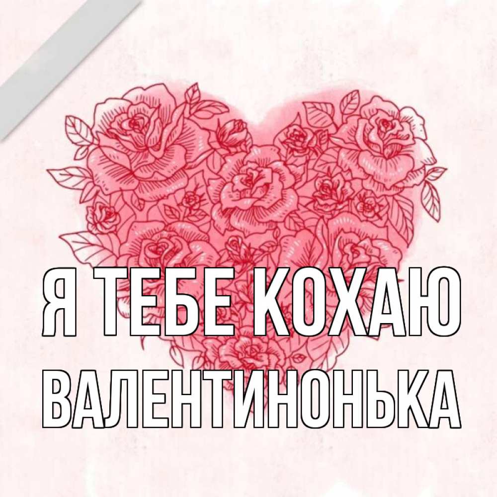 Открытка на каждый день з підписом, Валентинонька Я тебе кохаю узоры Прикольна листівка з побажанням онлайн скачати безкоштовно 