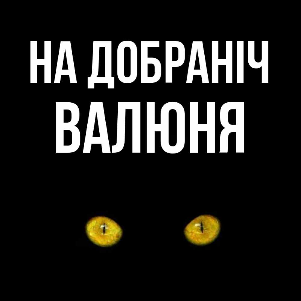 Открытка на каждый день з підписом, Валюня На добраніч сладких снов бесстрашный мой дружочек Прикольна листівка з побажанням онлайн скачати безкоштовно 