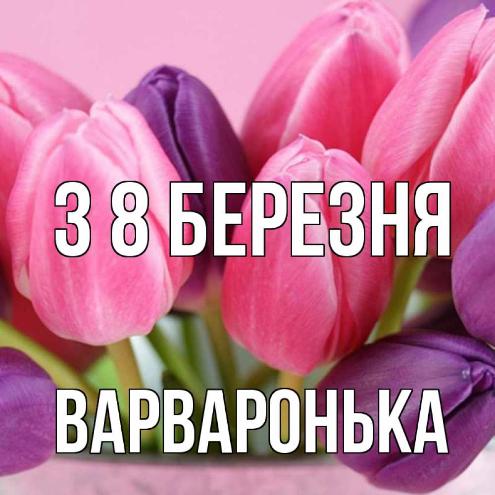Открытка на каждый день з підписом, Варваронька З 8 БЕРЕЗНЯ маме 1 Прикольна листівка з побажанням онлайн скачати безкоштовно 
