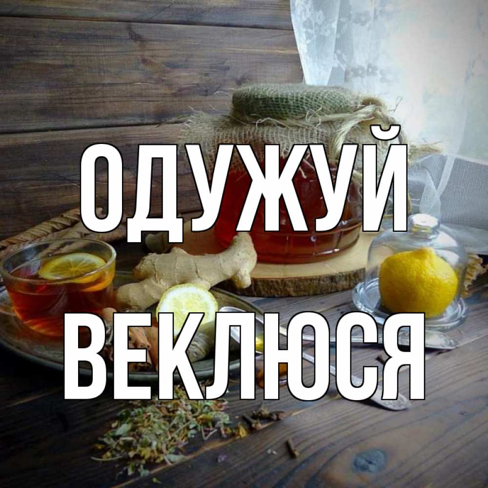 Открытка на каждый день з підписом, Веклюся Одужуй банка с медом Прикольна листівка з побажанням онлайн скачати безкоштовно 