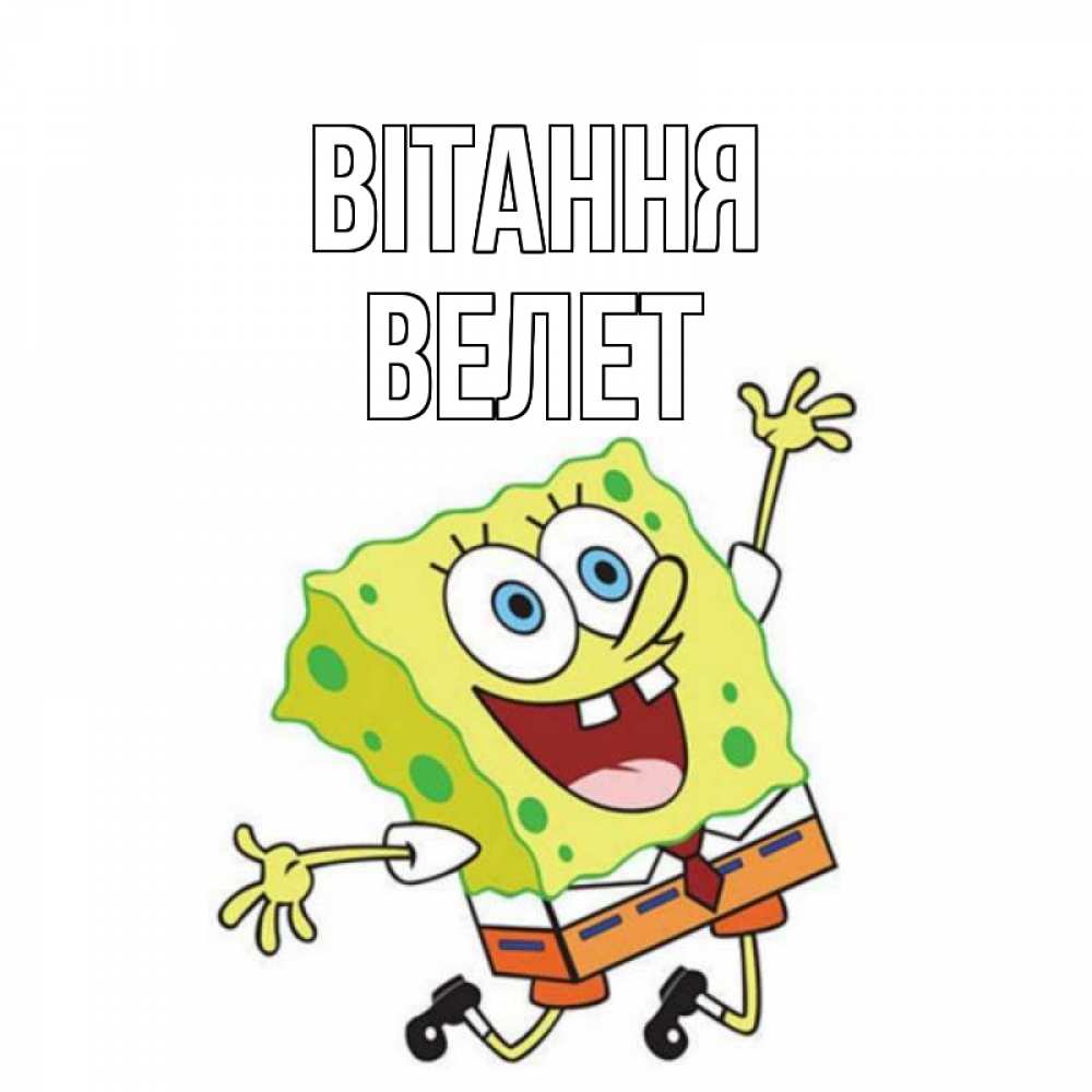 Открытка на каждый день з підписом, Велет Вітання губка боб в прыжке Прикольна листівка з побажанням онлайн скачати безкоштовно 