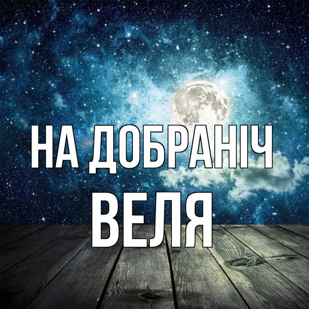 Открытка на каждый день з підписом, Веля На добраніч луна Прикольна листівка з побажанням онлайн скачати безкоштовно 