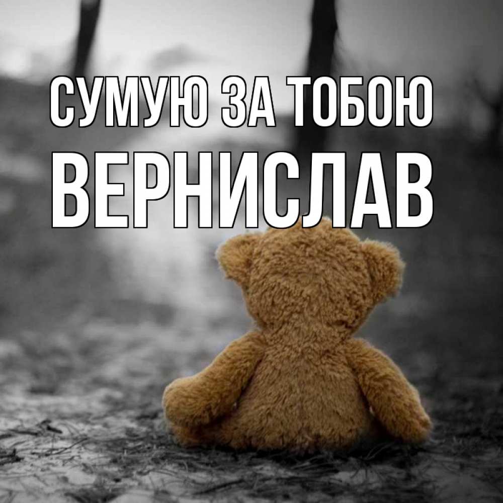 Открытка на каждый день з підписом, Вернислав Сумую за тобою красивые открытки Прикольна листівка з побажанням онлайн скачати безкоштовно 