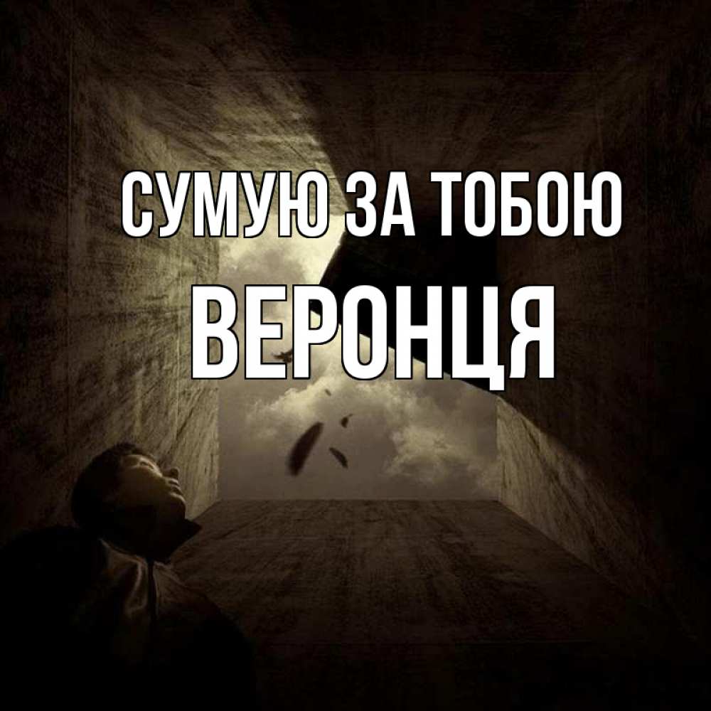 Открытка на каждый день з підписом, Веронця Сумую за тобою тут Прикольна листівка з побажанням онлайн скачати безкоштовно 