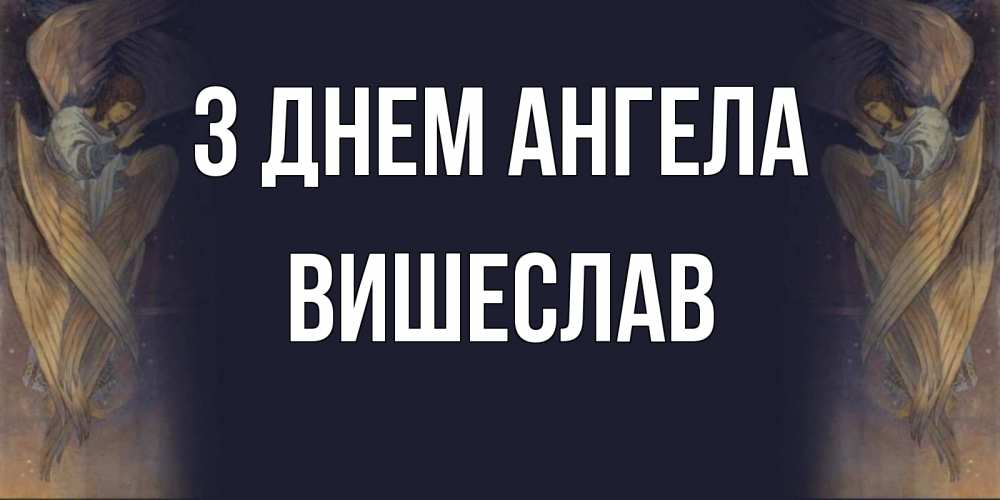 Открытка на каждый день з підписом, Вишеслав З Днем ангела день ангела Прикольна листівка з побажанням онлайн скачати безкоштовно 