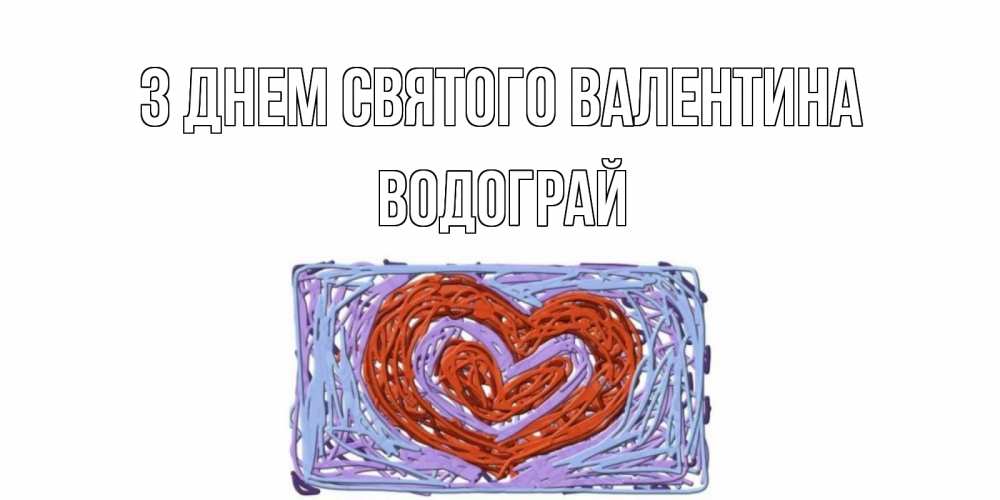 Открытка на каждый день з підписом, Водограй З Днем Святого Валентина красное сердечко для валентинки Прикольна листівка з побажанням онлайн скачати безкоштовно 