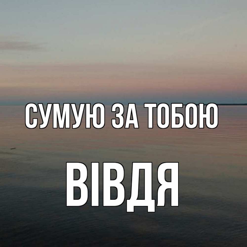 Открытка на каждый день з підписом, Вівдя Сумую за тобою пусто Прикольна листівка з побажанням онлайн скачати безкоштовно 
