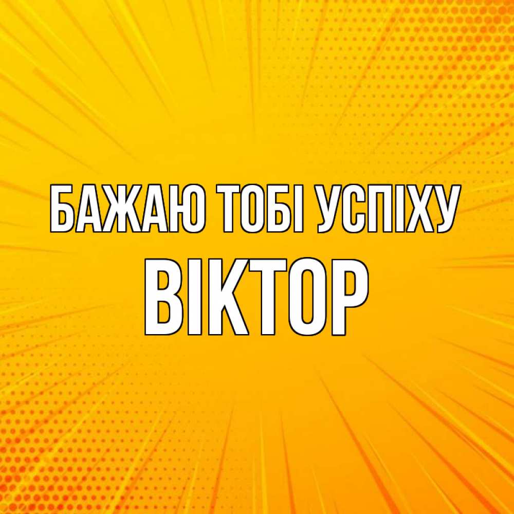 Открытка на каждый день з підписом, Віктор Бажаю тобі успіху фон Прикольна листівка з побажанням онлайн скачати безкоштовно 