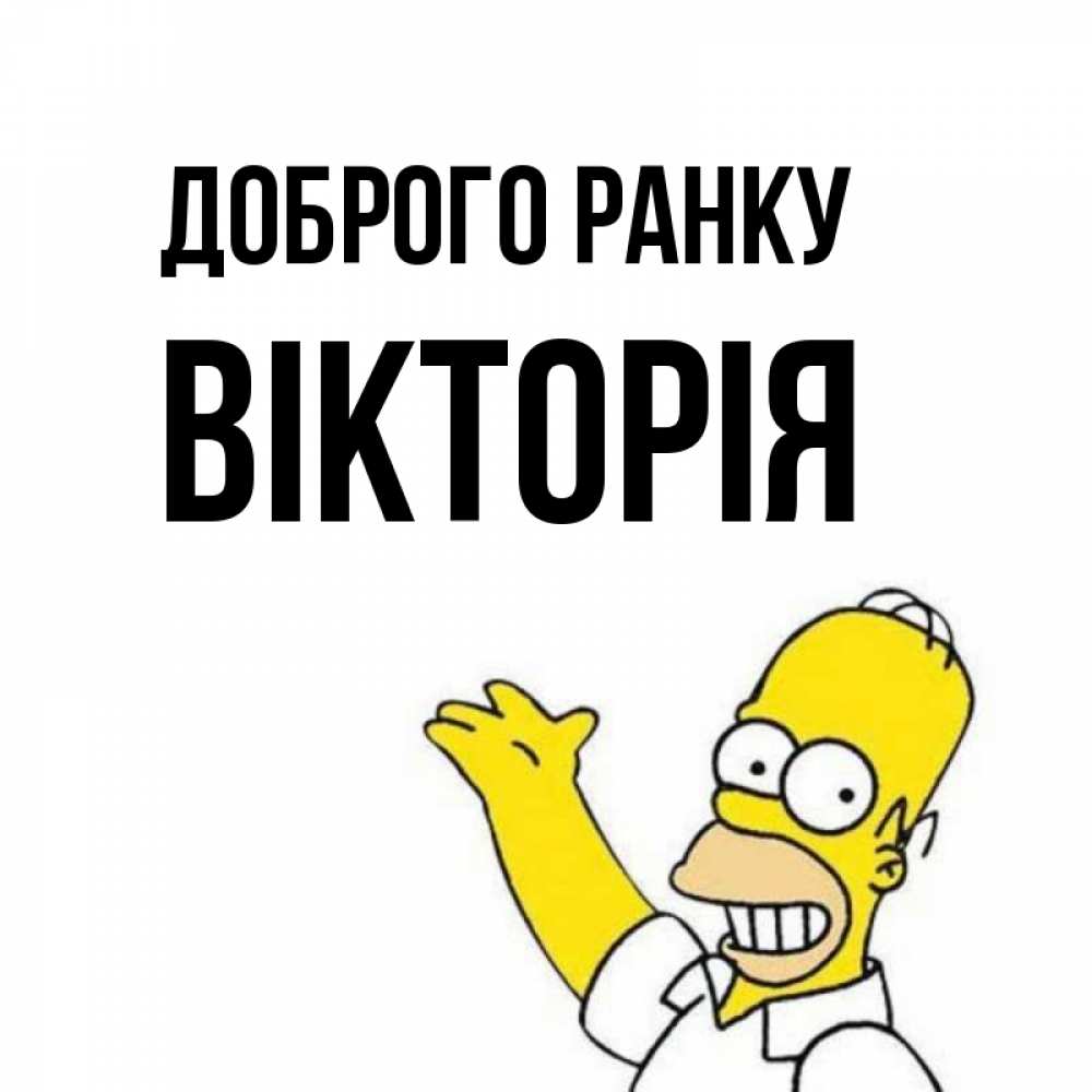 Открытка на каждый день з підписом, Вікторія Доброго ранку открытки с пожеланиями Прикольна листівка з побажанням онлайн скачати безкоштовно 